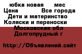 Monnalisa юбка новая 0-6 мес › Цена ­ 1 500 - Все города Дети и материнство » Коляски и переноски   . Московская обл.,Долгопрудный г.
